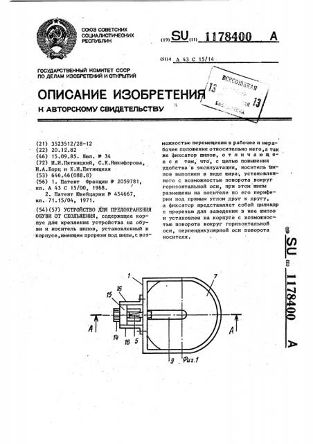 Устройство для предохранения обуви от скольжения (патент 1178400)