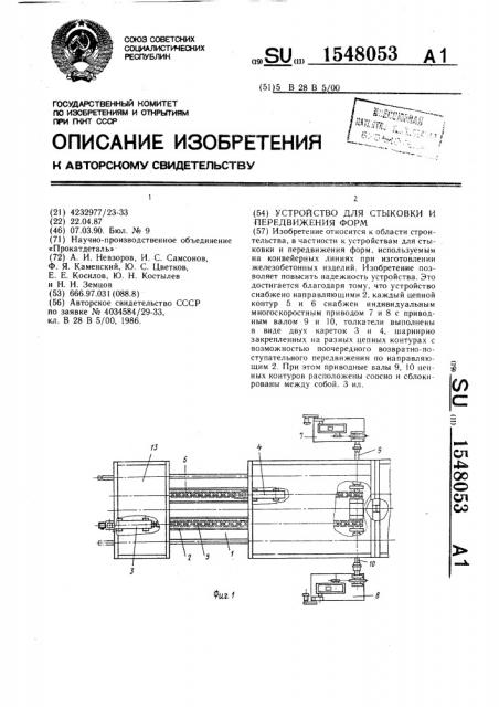 Устройство для стыковки и передвижения форм (патент 1548053)