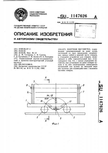 Шахтная вагонетка (патент 1147626)