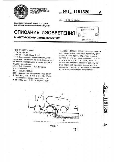 Способ строительства дренажа (патент 1191520)