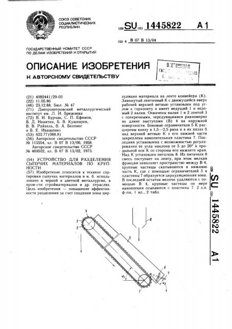 Устройство для разделения сыпучих материалов по крупности (патент 1445822)