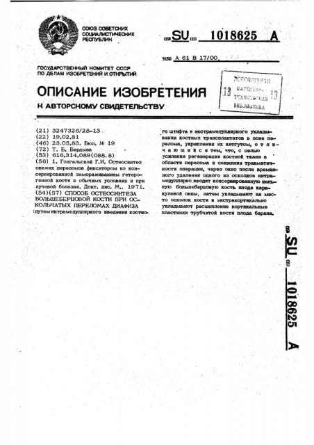 Способ остеосинтеза большеберцовой кости при оскольчатых переломах диафиза (патент 1018625)