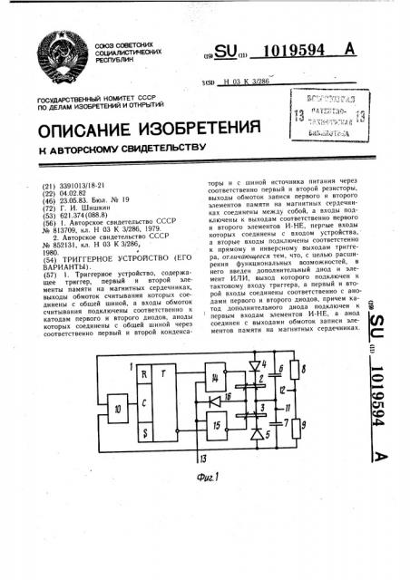 Триггерное устройство (его варианты) (патент 1019594)