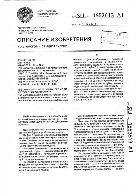Шпиндель вертикального хлопкоуборочного аппарата (патент 1653613)