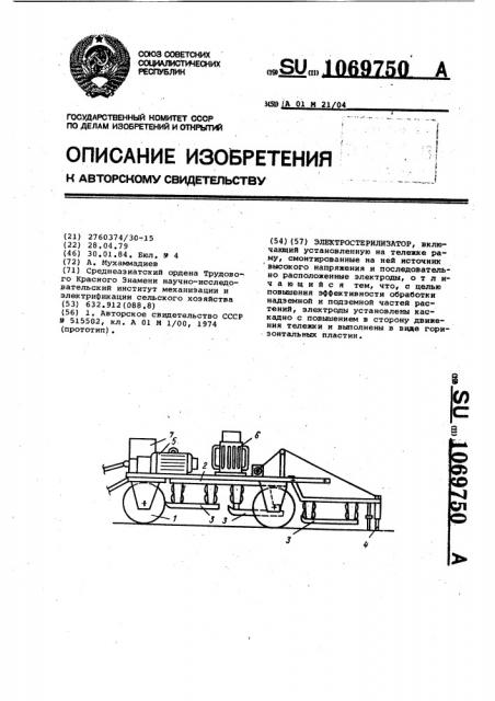 Электростерилизатор (патент 1069750)