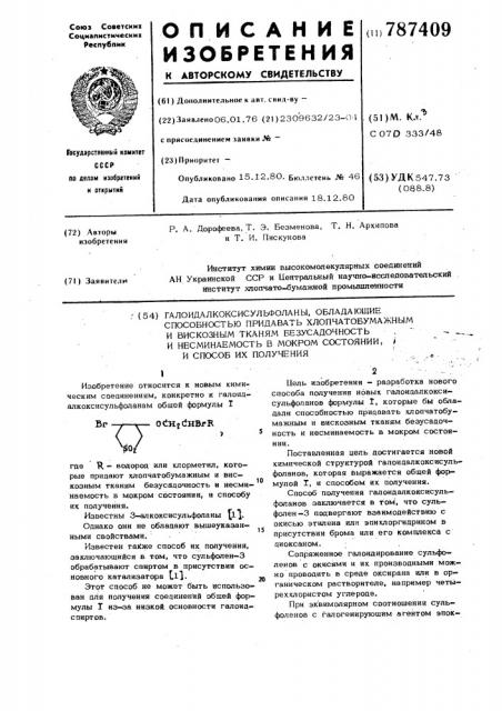 Галоидалкоксисульфоланы, обладающие способностью придавать хлопчатобумажным и вискозным тканям безусадочность и несминаемость в мокром состоянии, и способ их получения (патент 787409)