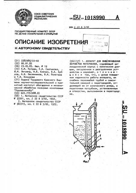 Аппарат для выщелачивания зернистых материалов (патент 1018990)