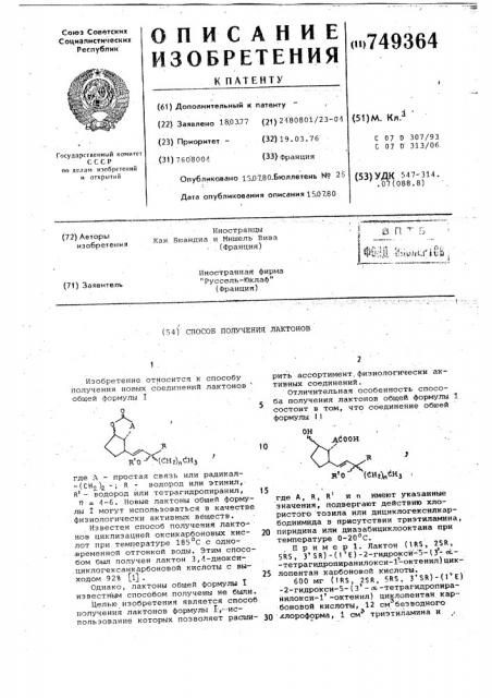 Способ получения лактонов (патент 749364)