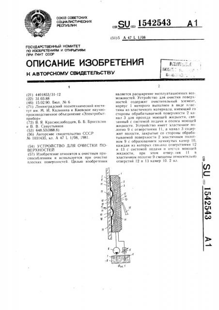 Устройство для очистки поверхностей (патент 1542543)