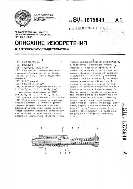 Ударное испытательное устройство (патент 1578549)