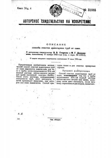 Способ очистки дымогарных труб от сажи (патент 31085)