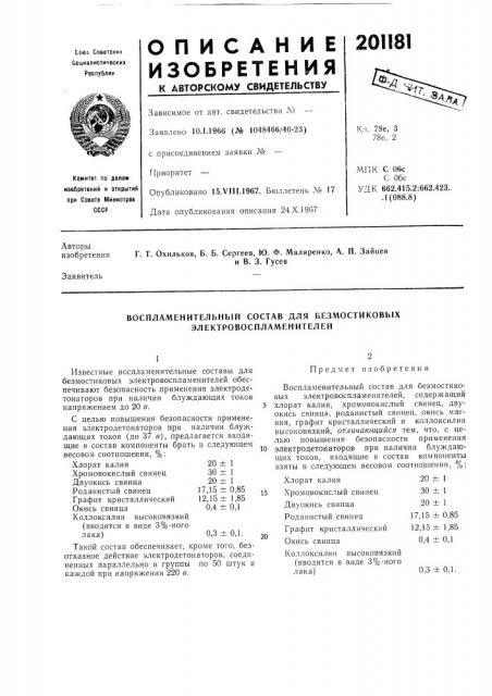 Воспламенительнбт состав для безмостиковых электровоспламенителей (патент 201181)