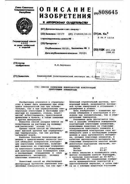 Способ облицовки поверхностейконструкций плиточными элементами (патент 808645)
