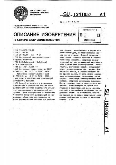 Способ определения деформаций грунтового массива (патент 1241057)