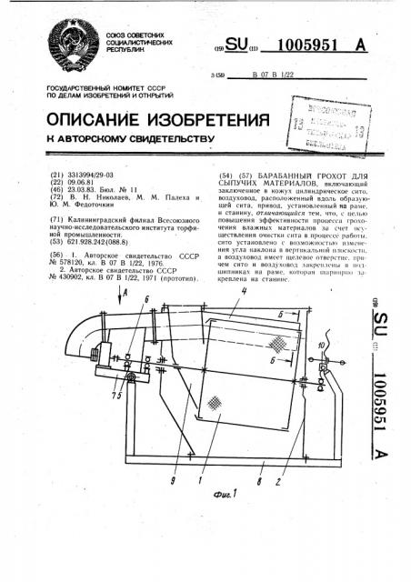Барабанный грохот для сыпучих материалов (патент 1005951)