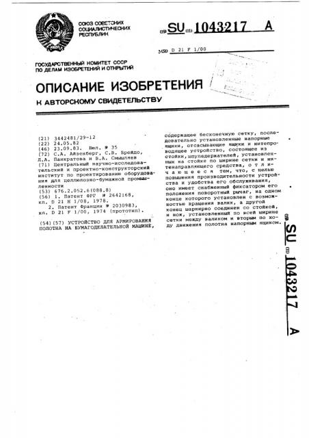Устройство для армирования полотна на бумагоделательной машине (патент 1043217)