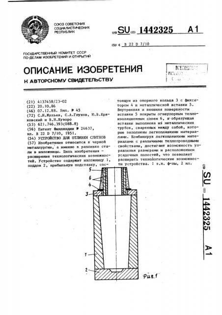 Устройство для отливки слитков (патент 1442325)