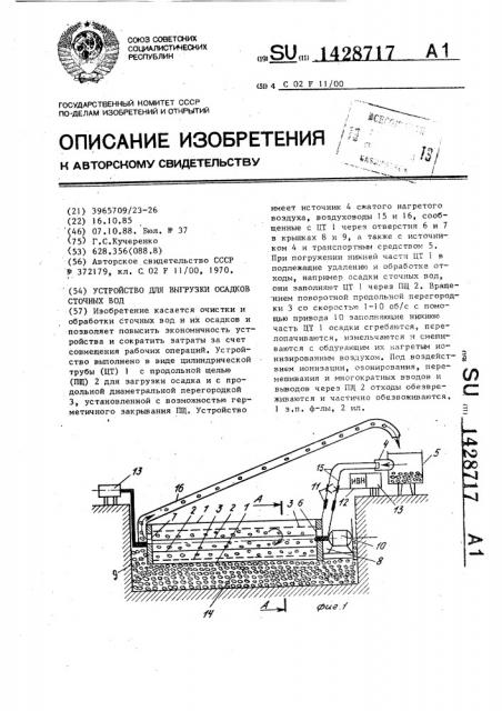 Устройство для выгрузки осадков сточных вод (патент 1428717)