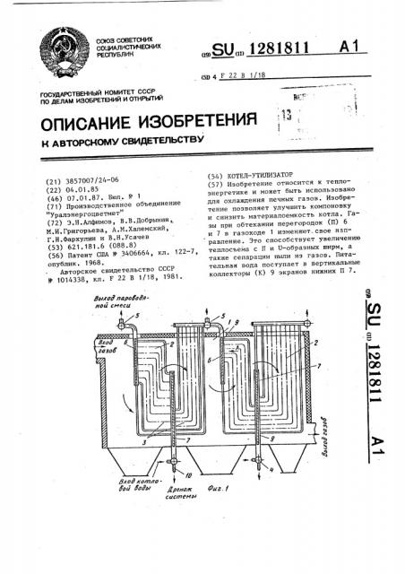 Котел-утилизатор (патент 1281811)