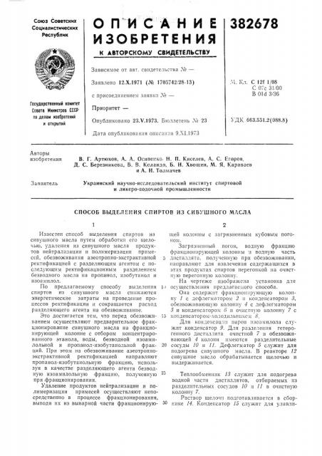 Способ вбщеления спиртов из сивушного масла (патент 382678)
