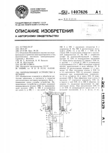 Направляющее устройство к штампу (патент 1407626)