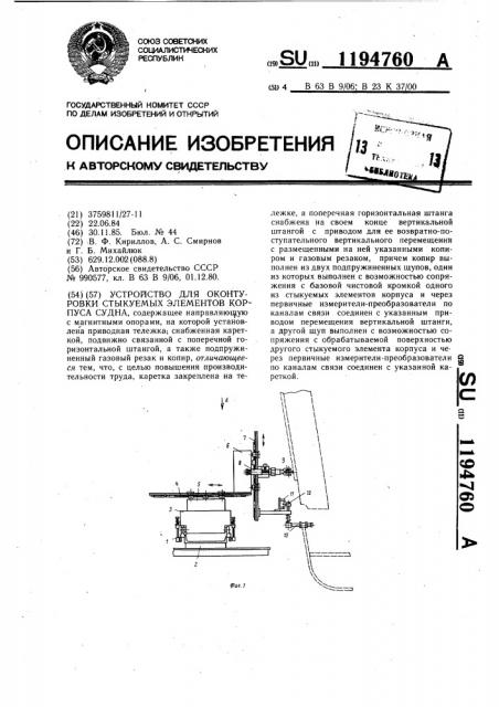 Устройство для оконтуровки стыкуемых элементов корпуса судна (патент 1194760)