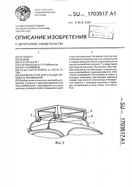 Багажник-стол для крыши легкового автомобиля (патент 1703517)
