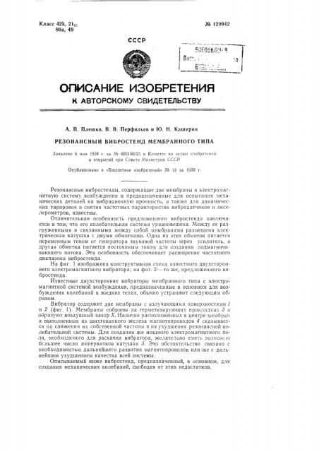 Резонансный вибростенд мембранного типа (патент 120942)