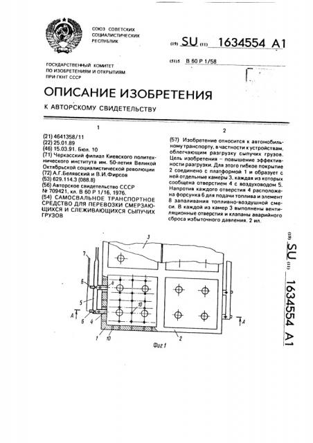 Самосвальное транспортное средство для перевозки смерзающихся и слеживающихся сыпучих грузов (патент 1634554)