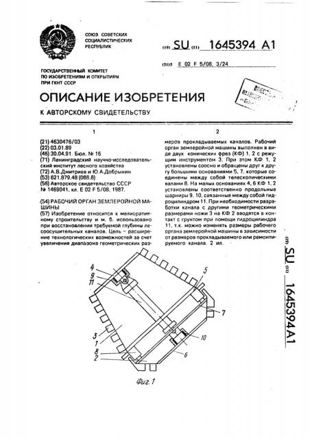 Рабочий орган землеройной машины (патент 1645394)