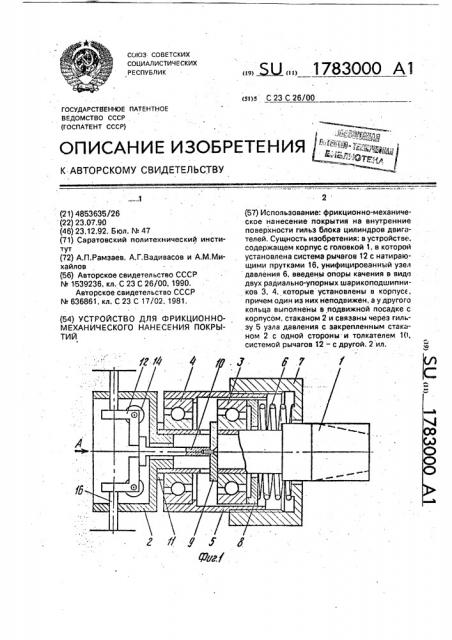 Устройство для фрикционно-механического нанесения покрытий (патент 1783000)