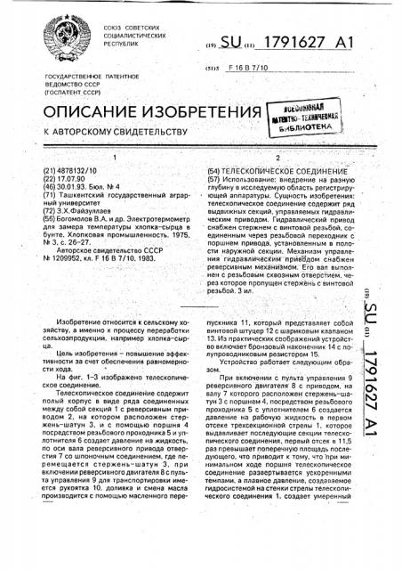 Телескопическое соединение (патент 1791627)