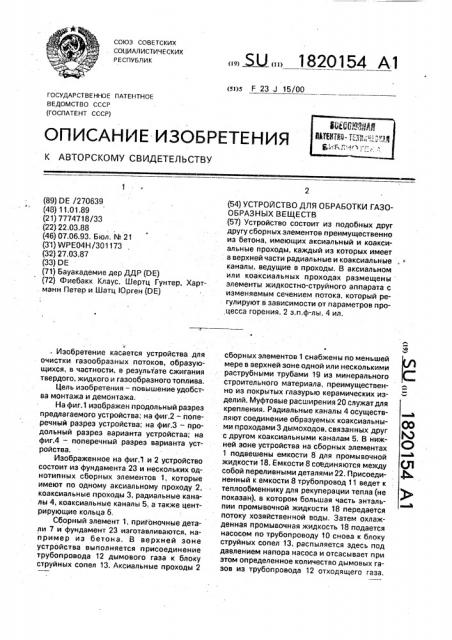 Устройство для обработки газообразных веществ (патент 1820154)
