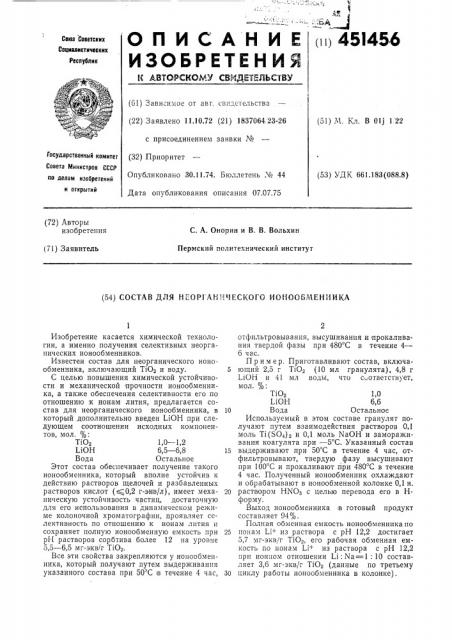 Состав для неорганического ионообменника (патент 451456)