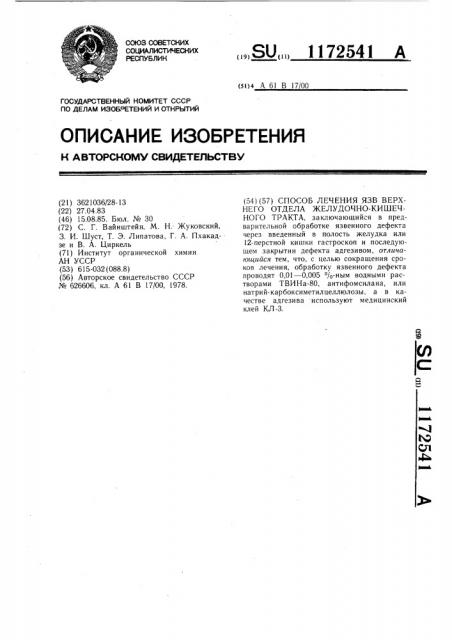 Способ лечения язв верхнего отдела желудочно-кишечного тракта (патент 1172541)