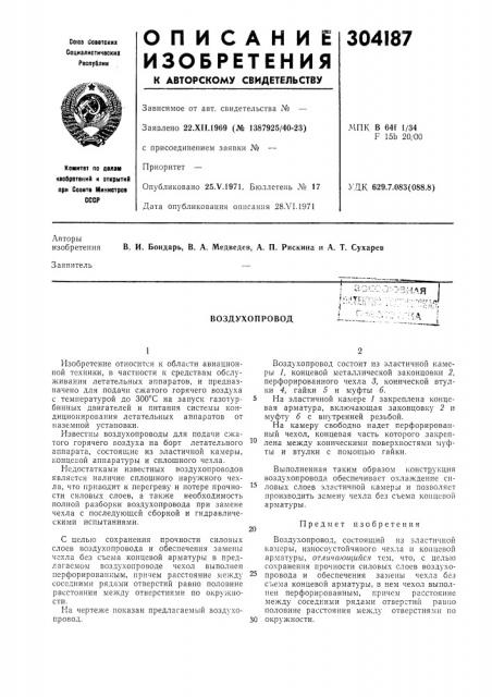 Воздухопровод (патент 304187)