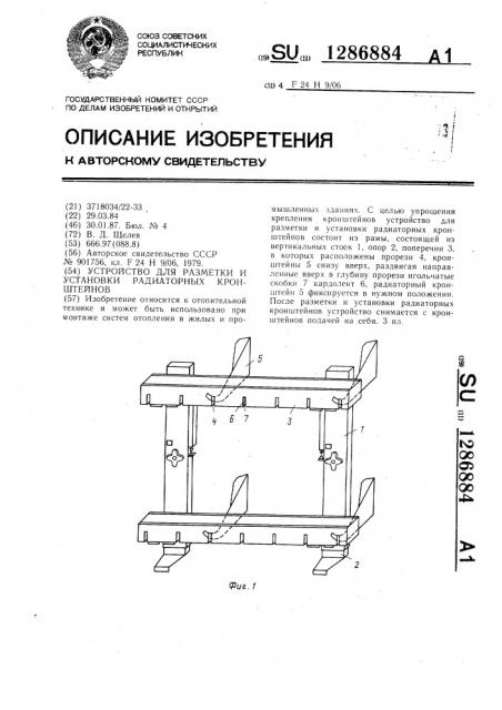 Устройство для разметки и установки радиаторных кронштейнов (патент 1286884)