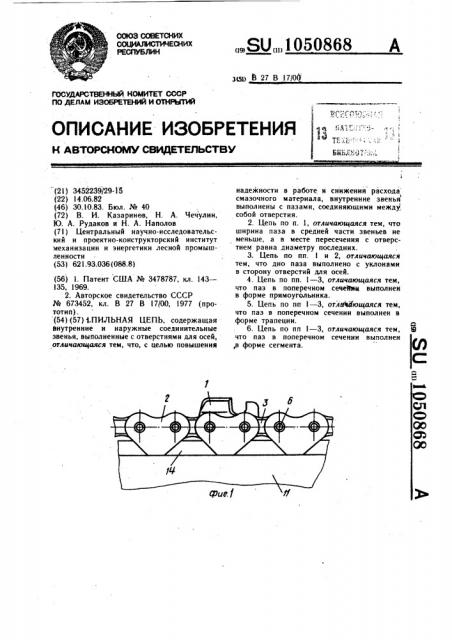 Пильная цепь (патент 1050868)