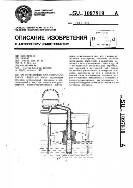 Устройство для использования энергии волн (патент 1097819)