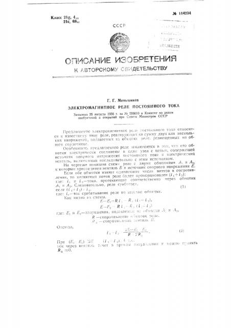 Электромагнитное реле постоянного тока (патент 114234)