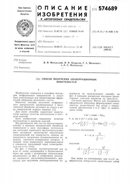 Способ получения анаберрационных поверхностей (патент 574689)