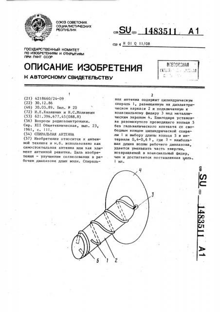 Спиральная антенна (патент 1483511)