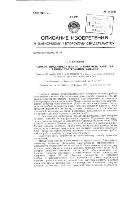 Способ предупредительного контроля качества работы телеграфных каналов (патент 141501)