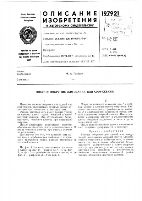 Висячее покрытие для зданий или сооружении (патент 197921)