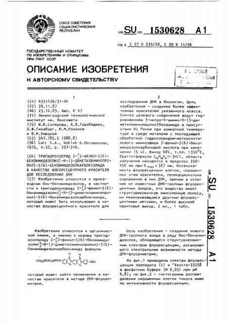 Тригидрохлорид 2-[2-фенил-5(6)-бензимидазолил]-n-(3- диметиламинопропил)-5(6)-бензимидазолкарбоксамида в качестве флуоресцентного красителя для исследования днк (патент 1530628)