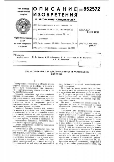 Устройство для декорирования керамическихизделий (патент 852572)