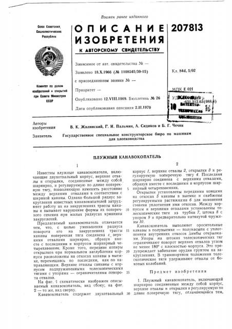 Плужный канавокопатель (патент 207813)