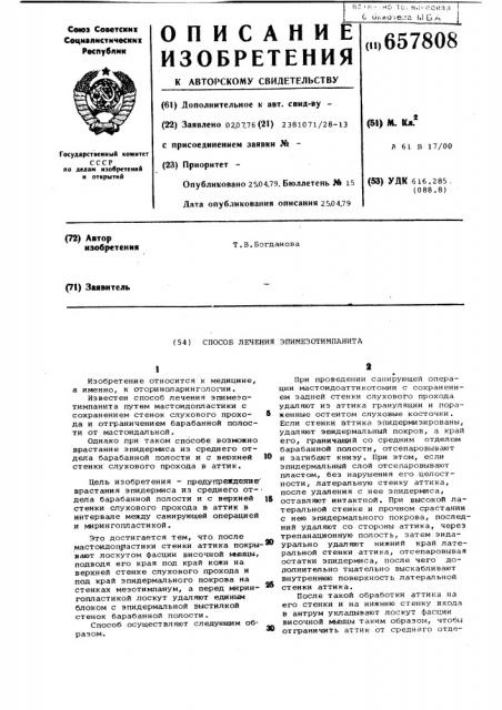 Способ лечения эпимезотимпанита (патент 657808)
