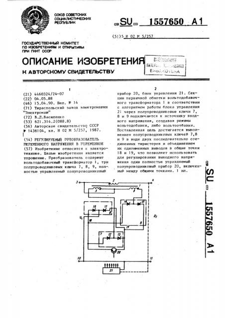 Регулируемый преобразователь переменного напряжения в переменное (патент 1557650)