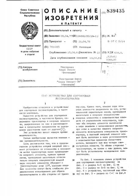 Устройство для сортировки лесоматериалов (патент 839435)